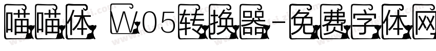 喵喵体 W05转换器字体转换